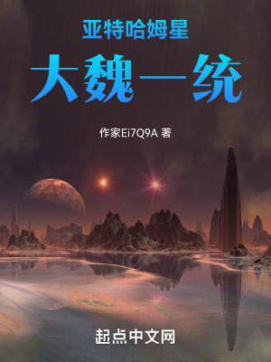 亞特哈姆星大魏一統 亞特哈姆星大魏一統
