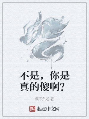 不是,你是真的傻啊? 不是,你是真的傻啊?