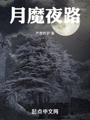 月魔夜路 月魔夜路