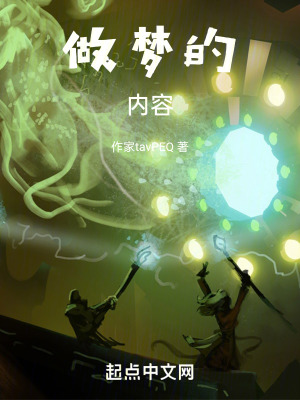 做夢的內容 做夢的內容