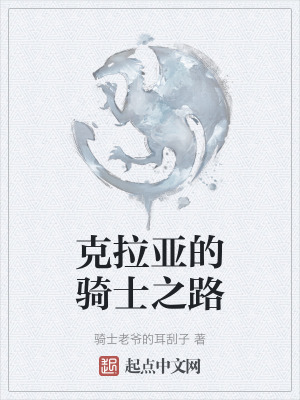 克拉亞的騎士之路 克拉亞的騎士之路