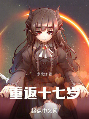 重返十七歲! 重返十七歲!