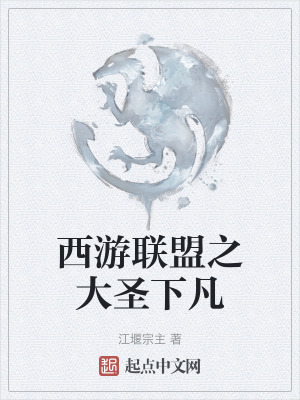 西遊聯盟之大聖下凡