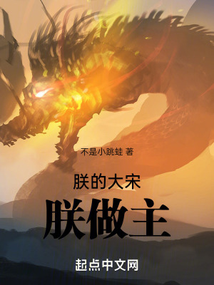 朕的大宋,朕做主! 朕的大宋,朕做主!