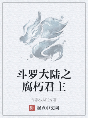 鬥羅大陸之腐朽君主 鬥羅大陸之腐朽君主