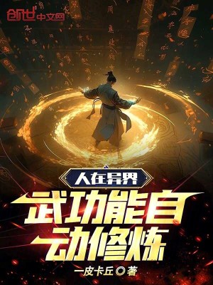 人在異界,武功能自動修煉 人在異界,武功能自動修煉