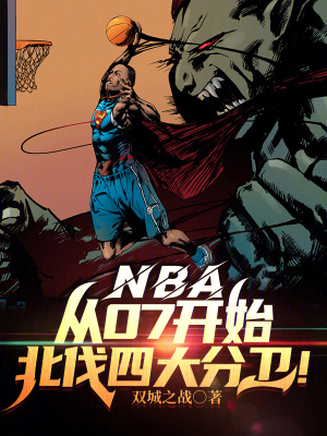NBA:從07開始北伐四大分衛 NBA:從07開始北伐四大分衛