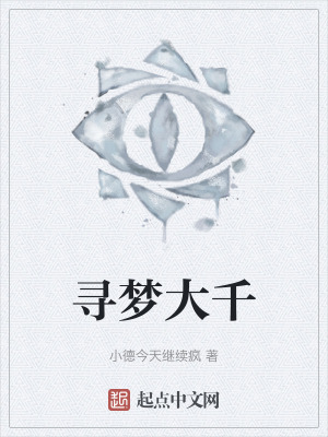 尋夢大千 尋夢大千