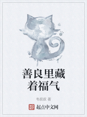 善良裏藏著福氣 善良裏藏著福氣