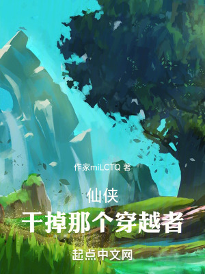 仙俠:幹掉那個穿越者 仙俠:幹掉那個穿越者