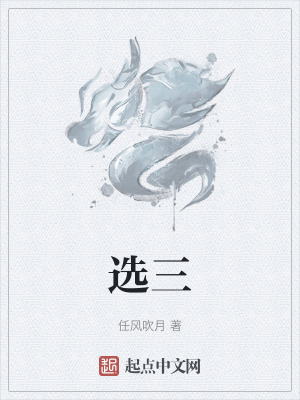 選三 選三