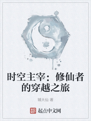 時空主宰:修仙者的穿越之旅 時空主宰:修仙者的穿越之旅