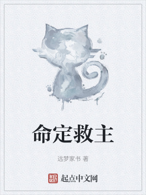 命定救主 命定救主