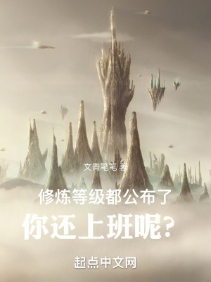 修煉等級都公布了,你還上班呢? 修煉等級都公布了,你還上班呢?