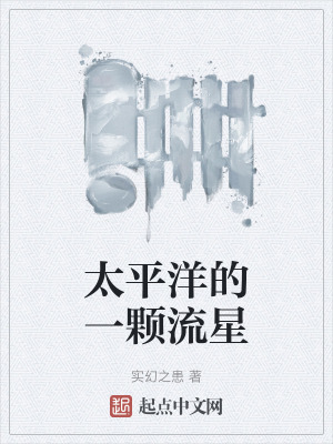 太平洋的一顆流星 太平洋的一顆流星