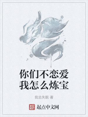 你們不戀愛我怎麽煉寶 你們不戀愛我怎麽煉寶