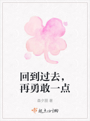 回到過去,再勇敢一點 回到過去,再勇敢一點