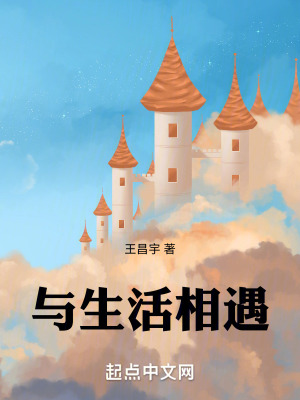 與生活相遇 與生活相遇