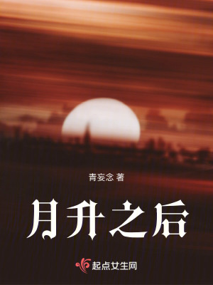 月升之後 月升之後