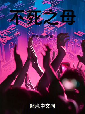 不死之母 不死之母