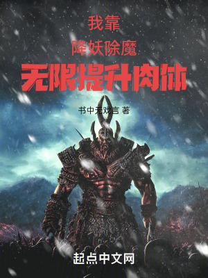 我靠降妖除魔無限提升肉體 我靠降妖除魔無限提升肉體