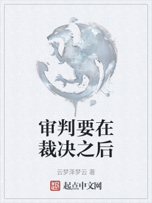審判要在裁決之後 審判要在裁決之後