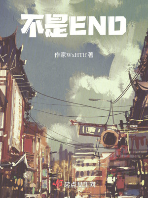 不是END 不是END
