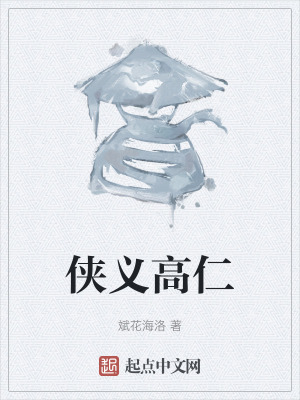 俠義高仁 俠義高仁
