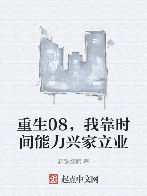 重生08,我靠時間能力興家立業 重生08,我靠時間能力興家立業