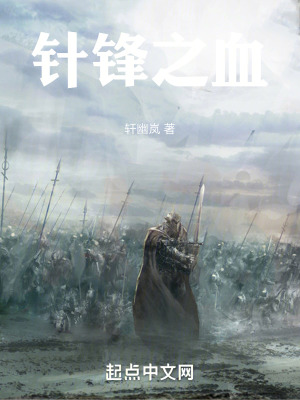 針鋒之血 針鋒之血