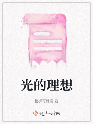 光的理想 光的理想