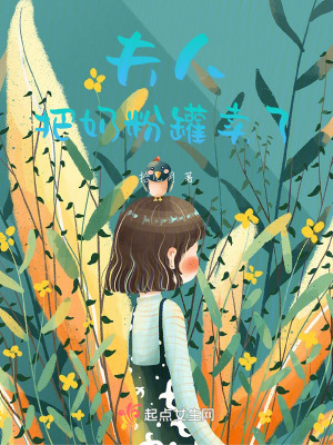 夫人把奶粉罐賣了! 夫人把奶粉罐賣了!