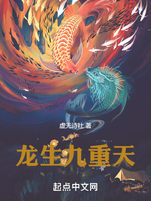 龍生九重天 龍生九重天