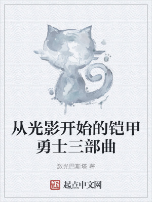 從光影開始的鎧甲勇士三部曲 從光影開始的鎧甲勇士三部曲