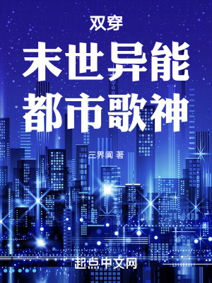 雙穿:末世異能,都市歌神 雙穿:末世異能,都市歌神
