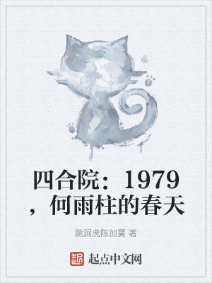 四合院:1979,何雨柱的春天 四合院:1979,何雨柱的春天