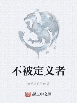 不被定義者 不被定義者