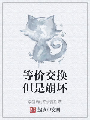 等價交換但是崩壞 等價交換但是崩壞