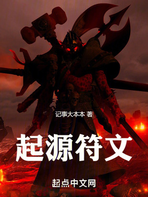 起源符文 起源符文