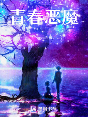 青春惡魔 青春惡魔