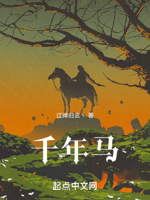 千年馬 千年馬