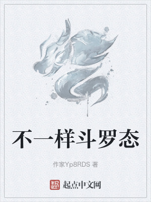 不一樣鬥羅態 不一樣鬥羅態