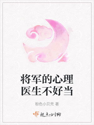 將軍的心理醫生不好當 將軍的心理醫生不好當