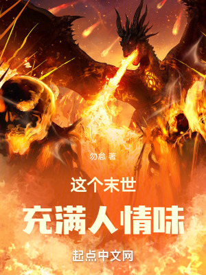 這個末世充滿人情味 這個末世充滿人情味