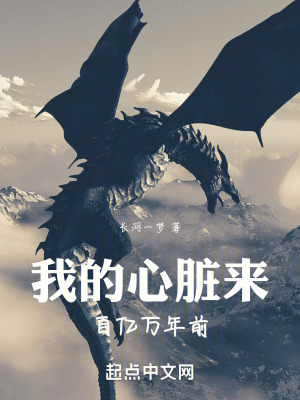 我的心髒來自億萬年前 我的心髒來自億萬年前