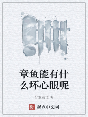 章魚能有什麽壞心眼呢 章魚能有什麽壞心眼呢