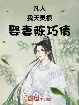 凡人:我天靈根,娶妻陳巧倩! 凡人:我天靈根,娶妻陳巧倩!