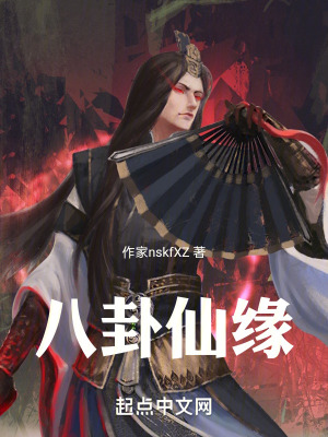 八卦仙緣 八卦仙緣