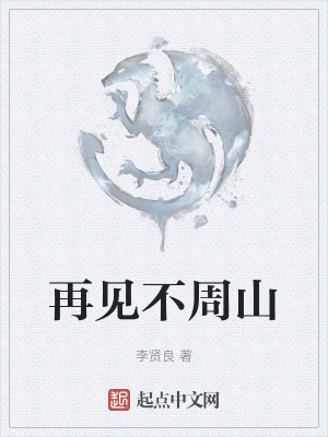 再見不周山 再見不周山