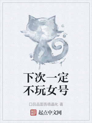 下次一定不玩女號 下次一定不玩女號